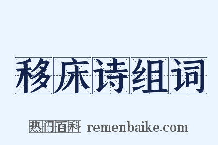移床诗组词是什么意思的图片